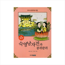 한국 고전문학 읽기 29 숙영낭자전과 콩쥐팥쥐 + 미니수첩 제공