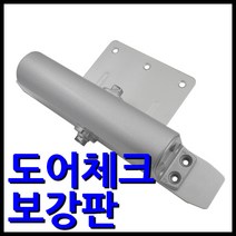 명가철물 도어클로저 보강판 도어체크 K-630 WS-630 방화문 샤시문 샷시문 보조판