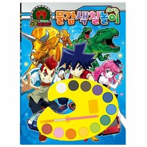 공룡메카드 물감색칠놀이, 학산문화사