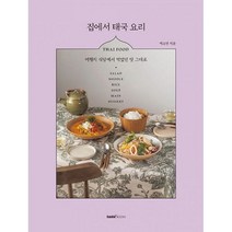 밀크북 집에서 태국 요리 여행지 식당에서 먹었던 맛 그대로, 도서, 9788954686532