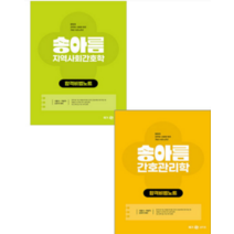 (메가) 2023 송아름 간호직 간호관리+지역사회간호학 합격비법노트 세트, 2권으로 (선택시 취소불가)