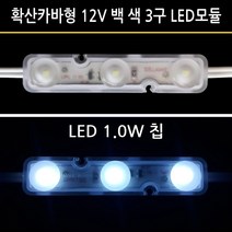 유니온엘이디 확산 카바형 LED3구모듈 1.0W 백색 (LED3구모듈 + SMPS 가격임니다) 간판 외벽 매장 테두리 습기에 강한모듈, 1개, 확산카바형 3구모듈 1W 1개 판매가 임니다
