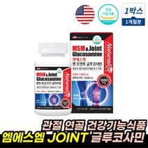 엠에스엠조인트 손가락 손목 무릎 관절 연골 건강식품 JOINTMSM 녹색입홍합 교수님 중년 여성 남성 영양제 엠에스엠글루코사민 상어연골 콜라겐 파란홍합 MSM 글로코사민 코스트코, JOINT MSM 1박스