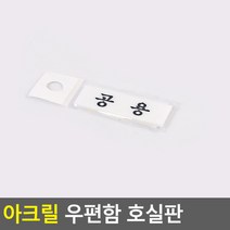 아크릴 우편함 호실판 공용, 상세페이지 참조