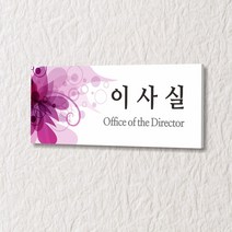 세경케이알 WLR040 부서표지판 오피스표지판 부서명패 회사명판 간판 실내간판 팻말 도어사인 호실판 아파트호수, 포멕스