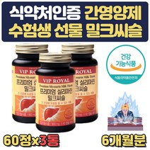 간기능 영양제 SILYMARIN 밀크씨슬 MILKTHISTLE 식약처인증 간에좋은 음식 ALT AST 간수치 낮추는 도움 간기능 개선제 30대 40대 50대 야근 회식 직장인 선물