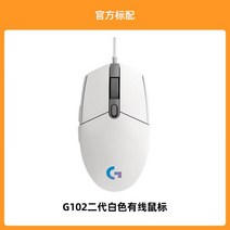 로지텍 G102 2세대 유선 게이밍 마우스 매크로, G102 2세대 화이트, 공식 표준