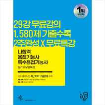 삼원북스 2022 나합격 용접기능사(특수용접기능사) 필기+무료특강 +미니수첩제공
