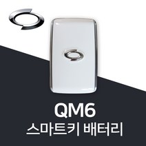QM6 스마트키 배터리 QM6키 건전지 밧데리 차키 약 베터리, 4개