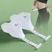자동 줄자 허리 팔뚝 손목 허벅지 둘레 측정 자, 화이트