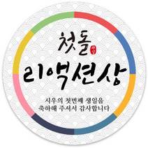 봉봉북스 [주문제작] 돌 답례품 돌잔치 이벤트상 스티커 포장 선물 라벨 포장데코스티커, 63폭, 11-광택지