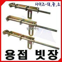 동주커넥터 용접빗장 빗장 소 중 대 대문빗장 창고빗장 걸고리 철문고리, 소(310mm)