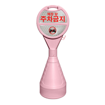 DKS 원형 주차금지 표지판 핑크/다크그린 (반사지 주차금지 문구 포함), 핑크, 1개