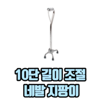 10단 길이 조절 네발 지팡이 사발지팡이 네발지팡이의료기 의료지팡이 노인지팡이, 1개