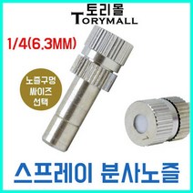 스프레이 분사노즐 미스트노즐 안개노즐 1개 온도강하, 추가구매상품/분사노즐 0.2mm 1개, 상세페이지 참조22