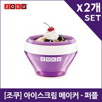 [조쿠] 아이스크림 메이커 -퍼플 X2