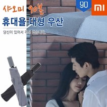 샤오미 90분 초대형 우산 (그레이) 3단우산