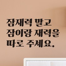 모노먼트 사무실 방 레트로 감성 레터링 스티커 - 잠재력 말고 잠이랑 재력을 따로 주세요, LG-073, 검정