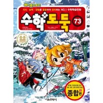 수학도둑 73, 서울문화사