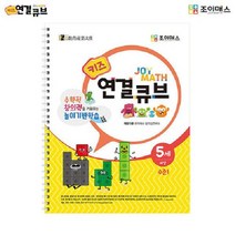 (SM)조이매스 키즈 연결큐브 수준1 (워크북), 230114 워크북