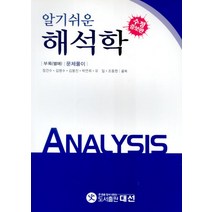 알기쉬운 해석학:별책부록 : 문제풀이, 대선, 장건수,김병수,김봉진,박연희,유일,조동현 공저