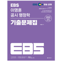 (아람출판사) 2023 EBS 이명훈 Hi-pass 공시 행정학 단원별 기출문제집, 2권으로 (선택시 취소불가)
