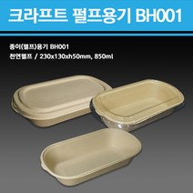 용기닷컴 크라프트 펄프용기BH001-850ml(용기+종이뚜껑)-친환경종이용기 도시락용기 샌드위치용기 튀김용기 포장용기, 500개입, 1박스