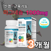 고함량 마그네슘 액티브 팔 다리 발 저림 근육 신경 쥐 날때 먹는 영양제 약3개월 한쪽 눈 눈밑 눈꺼풀 떨림 에좋은 마그 마그네숨 비 남자 임산부 여성 여자, 1박스_3개월분