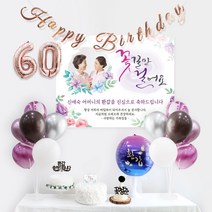 환갑칠순 10종 풀세트(퍼플) / 회갑 팔순잔치 생신 고희연 부모님 기념일, ++환갑++10종(퍼플)_제작현수막 A1781