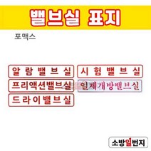 소방일번지 밸브실 / 알람밸브실 시험밸브실 프리액션밸브실 일제개방밸브실 드라이밸브실 포맥스 표지