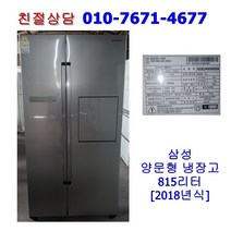 [중고] 삼성 양문형 냉장고 815리터 [18년식/최상급]
