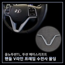 MODNEY 올뉴투싼TL 투싼 페이스리프트 핸들V라인 프레임 카본수전사 몰딩 인테리어 자동차용품