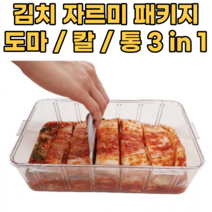 김치자르미 세트 나이프 동봉 김치자르는통 김치써는통 김치칼 김치커터 배추김치 이지컷 자름칼 패키지 김치썰기 절단기 절삭기 다용도 다기능 밀폐용기 선물 추천