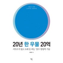 20년 한 우물 20억 : 서두르지 않고 오래 돈 버는 장수 창업 의 기술