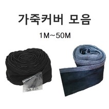 CO2 TIG 알곤 용접 케이블 토치 가죽커버 모음, 지퍼타입(전폭:9cm), 1개