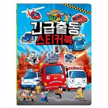 공부서점 타요 긴급출동 스티커북, 단품없음