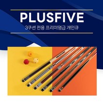 [무료배송]한밭큐 PLUSFIVE 플러스파이브 6종 / 3쿠션 전용 프리미엄 개인큐대 (플러스파이브), (No.1365), 1개