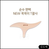 KDM 발 NEW T괄사 순수편백 마사지 수지침혈자리 괄사도구 손혈자리, KDM 1
