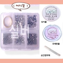 씰앤퍼피 써지컬 비즈 공예 부자재 세트 악세사리 공구 키트, 1통, 실버