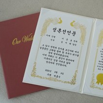 혼인 서약서 성혼 선언문 케이스 인쇄가능 주례없는 결혼식, 상세설명 참조, 아이보리/봉황&금박/성혼선언문 자유문구