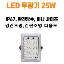 [국내산] LED 투광기 25W IP67 완전 방수 방습, 전구색(3000K)