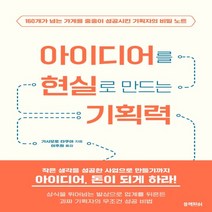 하나북스퀘어 아이디어를 현실로 만드는 기획력 160개가 넘는 가게를 줄줄이 성공시킨 기획자의 비밀 노트