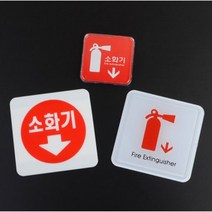 미니 사각 소화기 표지판 피난유도등 소화기종류 비상대피로 가정용소화기 비상등 소화전사용방법 유도등 화재예방 소방점검, 아크릴 100x100