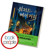 [북앤피플] 위저드 베이커리 [ 양장 개정판 ], 상세 설명 참조