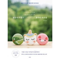 엠꼼마카롱의 캐릭터 마카롱 : 마카롱 덕후의 성지 엠꼼마카롱 의 완판 레시피