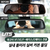 재규어 XE XF F페이스 E페이스 전용 실내 룸미러 실버 카본 몰딩 악세사리, 주의사항확인