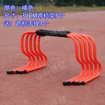 허들바 이동식 작은 장애물 축구 훈련 장비, 30CM [주황색] 허들 5개+허들 핸들