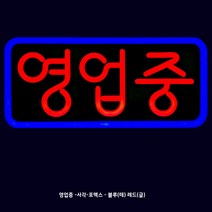 LED간판 네온플렉스 간판_영업중 오픈중 매장홍보간판 [주문제작도가능]