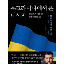 우크라이나에서 온 메시지 + 미니수첩 증정, 볼로디미르 젤렌스키, 웅진지식하우스