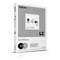 웅진북센 유수연 실전 전략서 LC 모질게 토익, One color | One Size@1